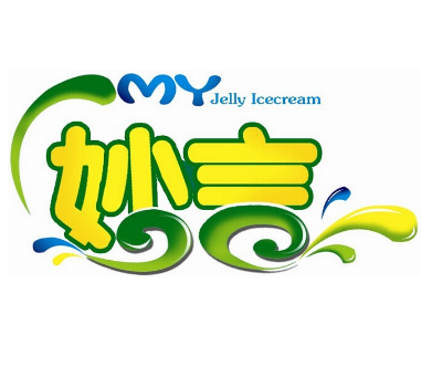 妙言果冻
