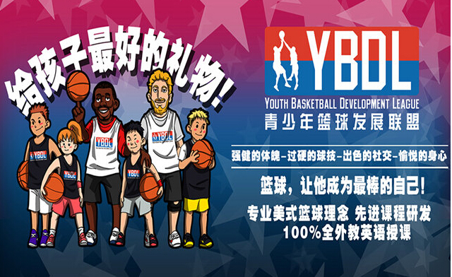 YBDL篮球培训加盟怎么样