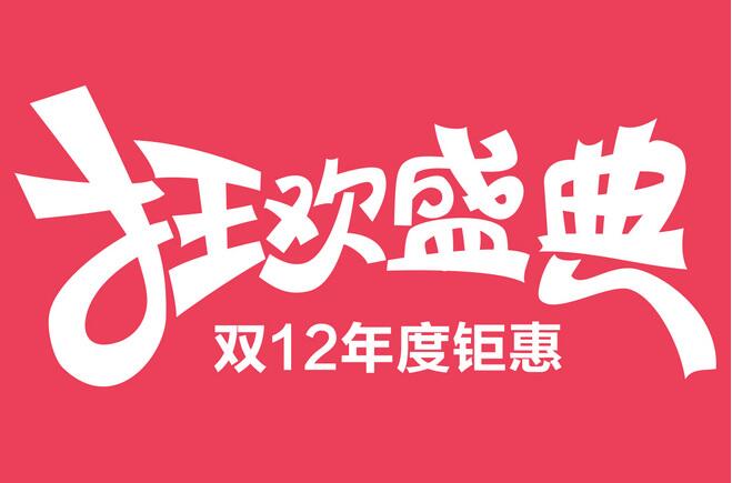 双十二是什么 和双十二哪个力度大