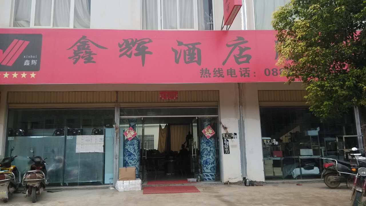 鑫辉酒店用品加盟费