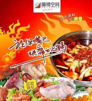 麻辣空间
