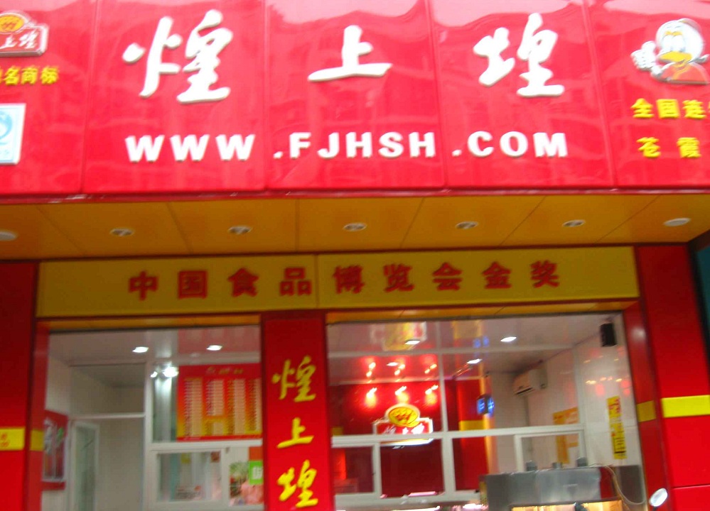 煌上煌鸭脖加盟