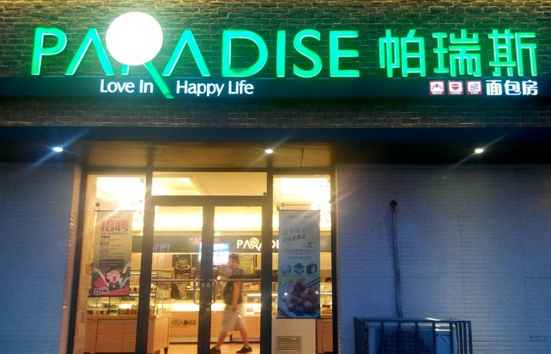 国内的蛋糕加盟店越来越多,加盟者需要立足于当前的市场,选择一些更加优质的项目加入,好的项目,才能够给加盟者带来更好的发展前景。帕瑞斯蛋糕加盟多少钱?加盟这个项目投入的资金不多,需要加盟者投入几万元的资金,而且在公司发展的过程中,也会不断的引进一些西方制作糕点的方法,这些蛋糕店能够吸引更多的消费者。