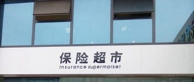 保险超市