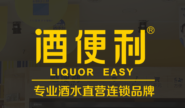 【加盟一个酒便利多少钱 据小编了解,酒便