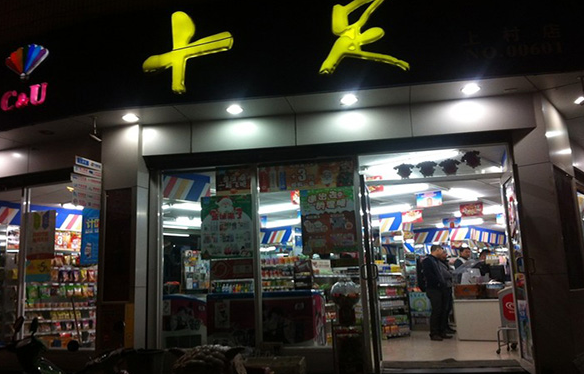 十足便利店