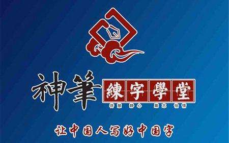 神笔练字学堂加盟费多少