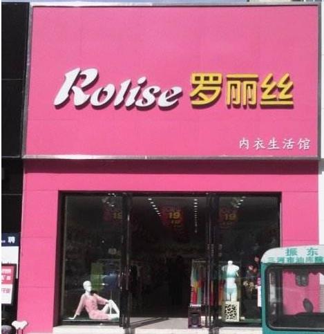 罗丽丝内衣店