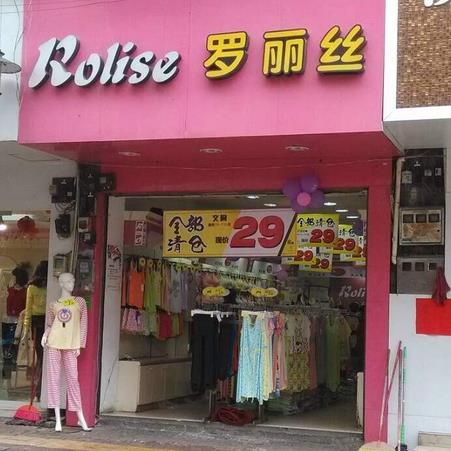 罗丽丝内衣专卖店_内衣美女