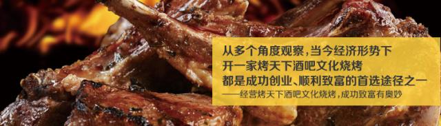 烤天下加盟 烤天下加盟