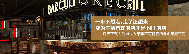 烤天下加盟 烤天下加盟