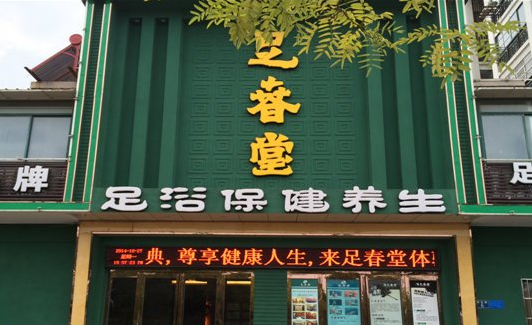 足疗加盟店需要多少钱