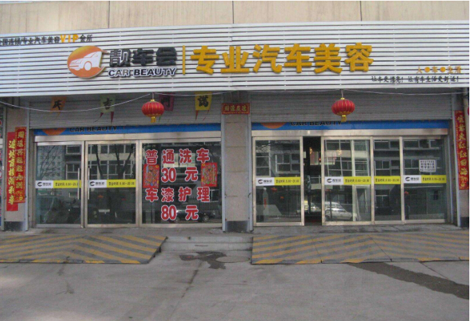 汽车装饰店