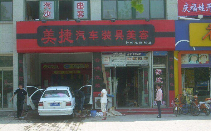 汽车装饰店