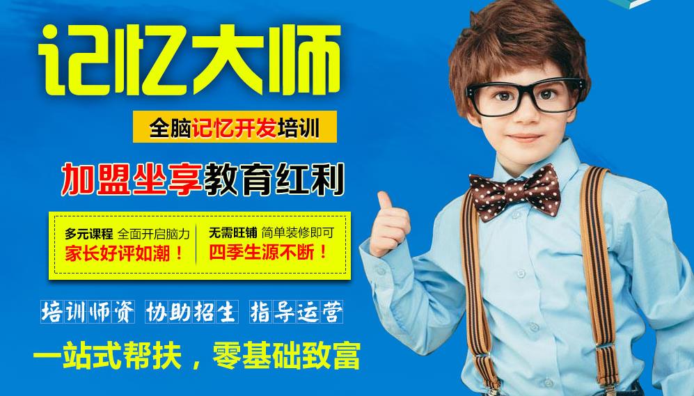 记忆大师加盟 记忆大师加盟