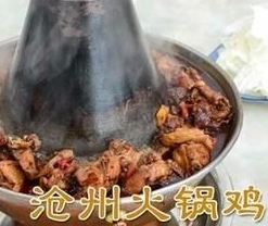 老滄州火鍋雞