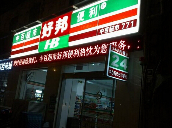 随着不断的发展壮大,中百集团下还有仓储,,超市,百货,电器,好邦便利