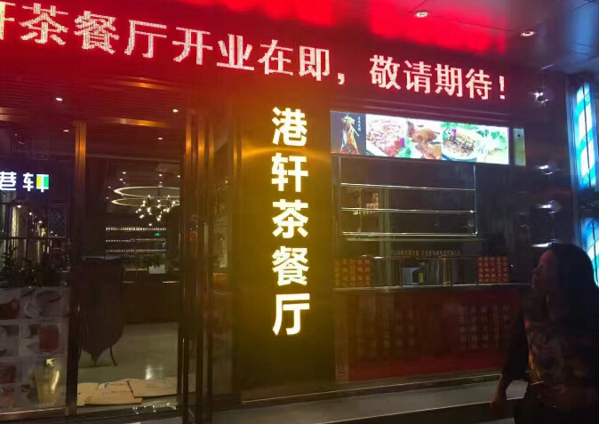 港式茶餐厅加盟排名,港式餐厅加盟哪个好