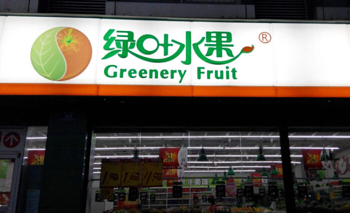 长沙绿叶水果加盟品牌是湖南省当地知名的水果加盟品牌,公司目前是