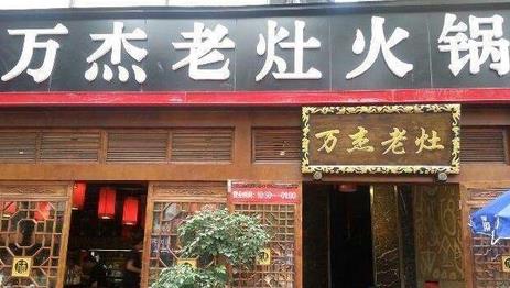 万杰老灶火锅