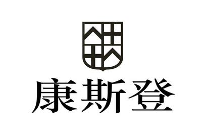 康斯登手表加盟