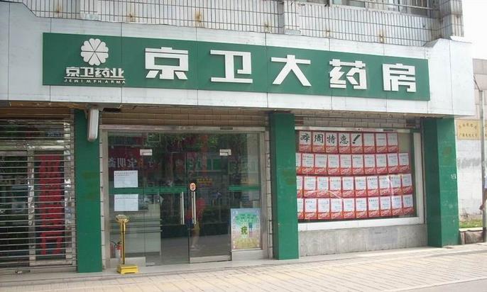 京卫大药房加盟 京卫大药房加盟