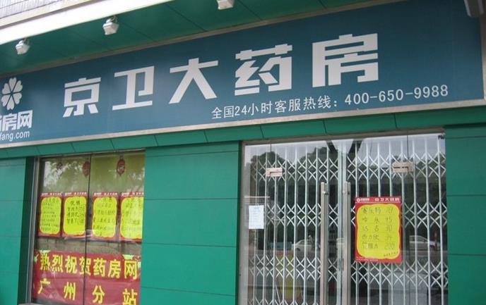 京卫大药房加盟 京卫大药房加盟