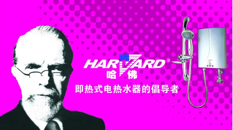 哈佛热水器加盟 哈佛热水器加盟