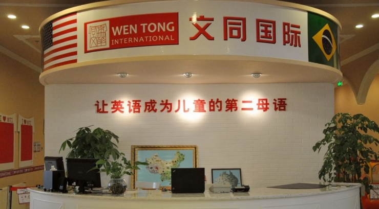 文同国际儿童美语加盟 文同国际儿童美语加盟