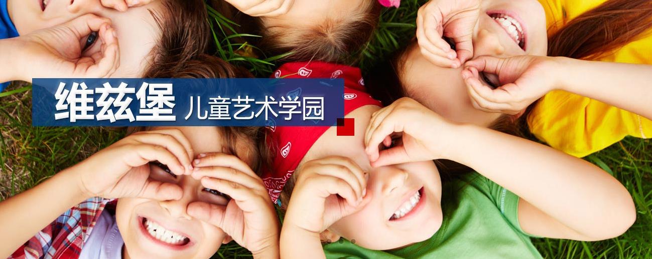 维兹堡艺术学园加盟 维兹堡艺术学园加盟