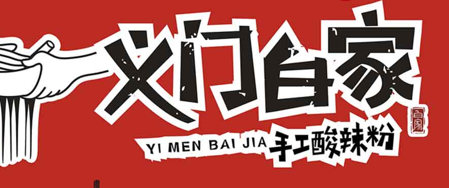 义门白家加盟 义门白家加盟