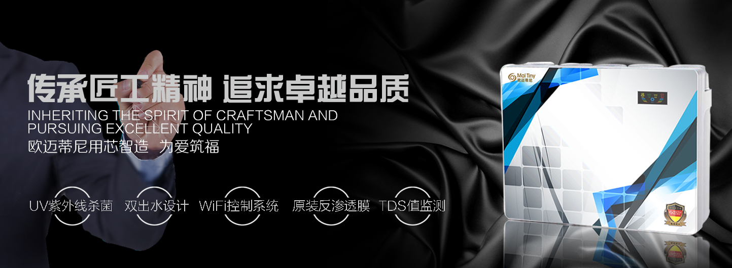 欧迈蒂尼净水器加盟 欧迈蒂尼净水器加盟