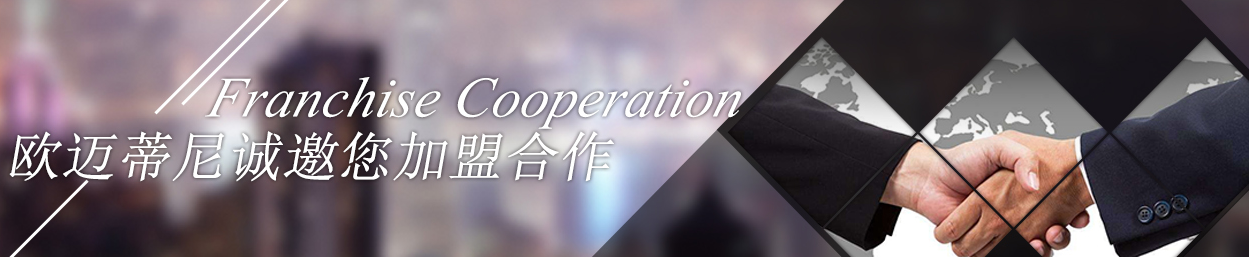 欧迈蒂尼净水器加盟 欧迈蒂尼净水器加盟