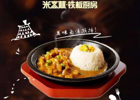 米高林铁板厨房加盟费