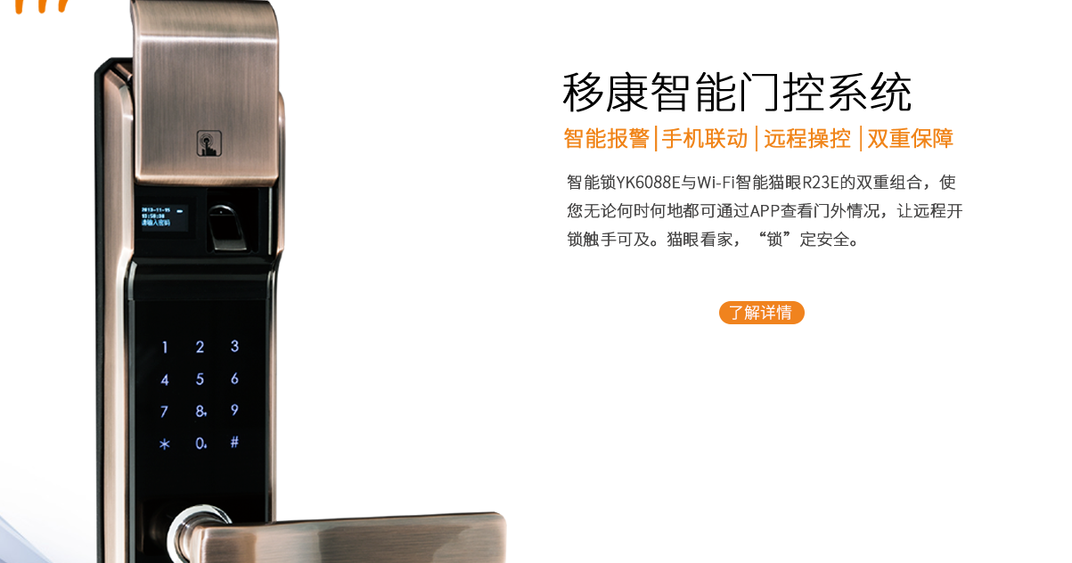 移康智能锁加盟 移康智能锁加盟