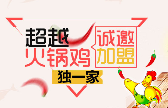 超越火锅鸡火辣劲爆的口感迎合了沧州人豪爽实在的性情,从而风靡沧州