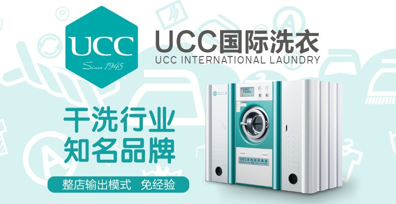 UCC国际洗衣护理加盟 UCC国际洗衣护理加盟
