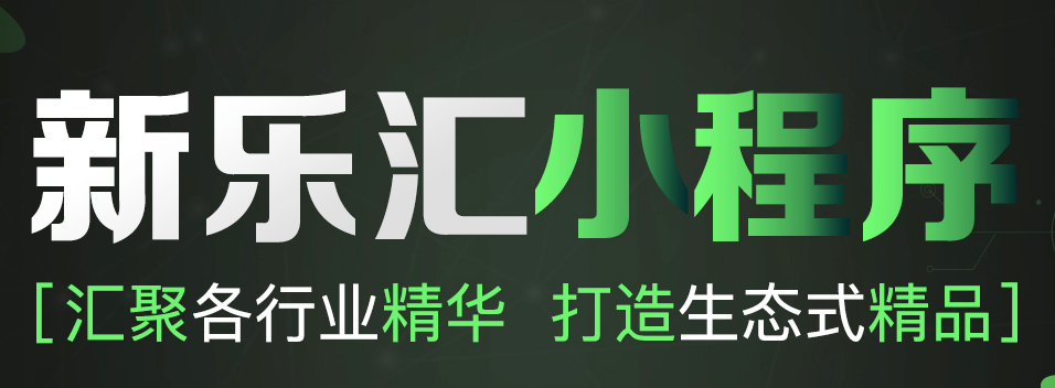 新乐汇小程序加盟 新乐汇小程序加盟