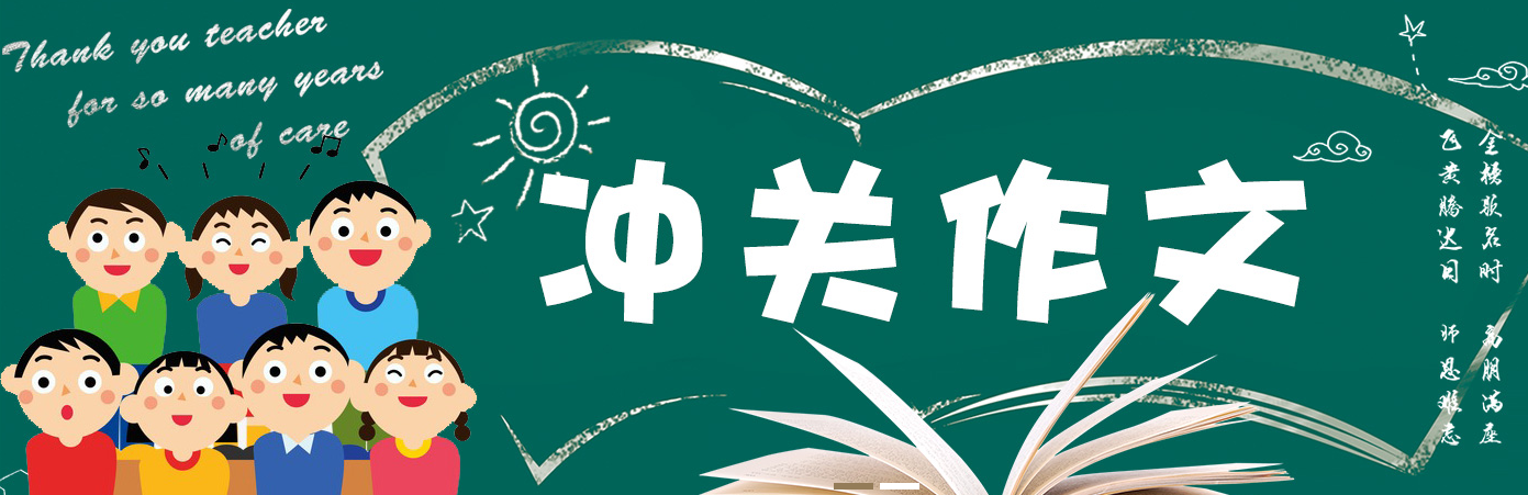 冲关作文加盟 冲关作文加盟