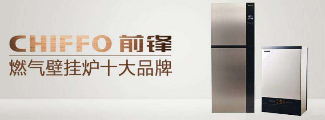 前锋壁挂炉加盟 前锋壁挂炉加盟