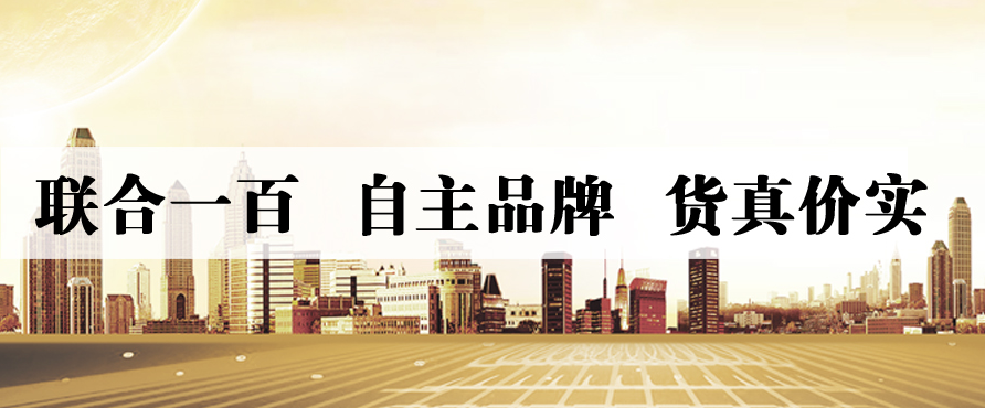 联合一百超市加盟 联合一百超市加盟