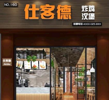 仕客德汉堡快餐加盟图片_加盟店装修图_就要加盟网