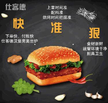 仕客德汉堡加盟怎么样 仕客德汉堡加盟好不好-就要加盟网