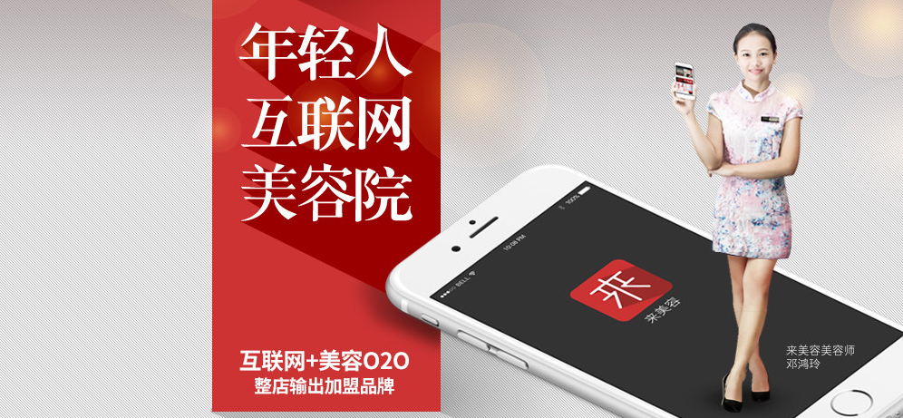 来美容加盟 来美容加盟