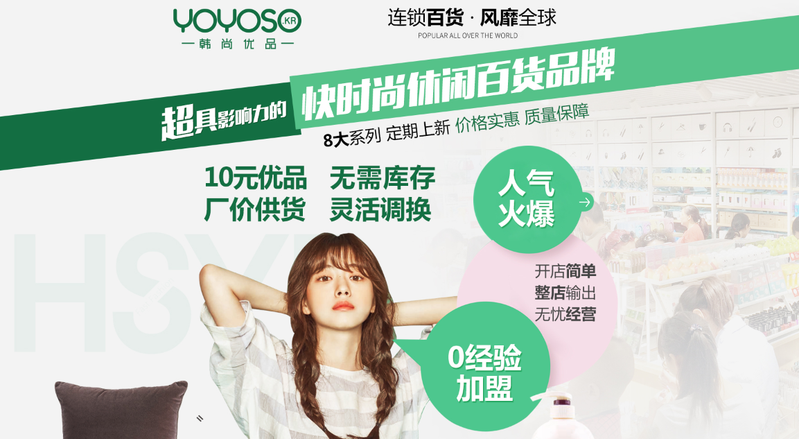 韩尚优品快时尚百货加盟 韩尚优品快时尚百货加盟