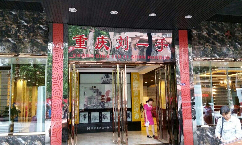 刘一手火锅加盟