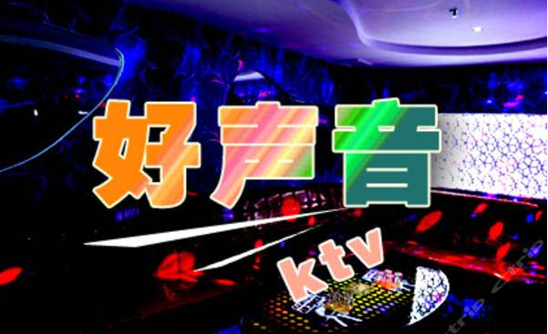 好声音ktv加盟