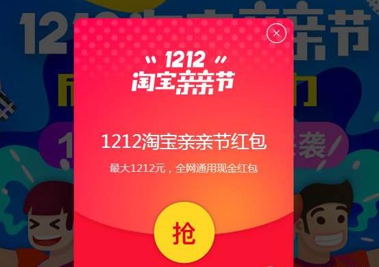 1212某宝亲亲节红包攻略