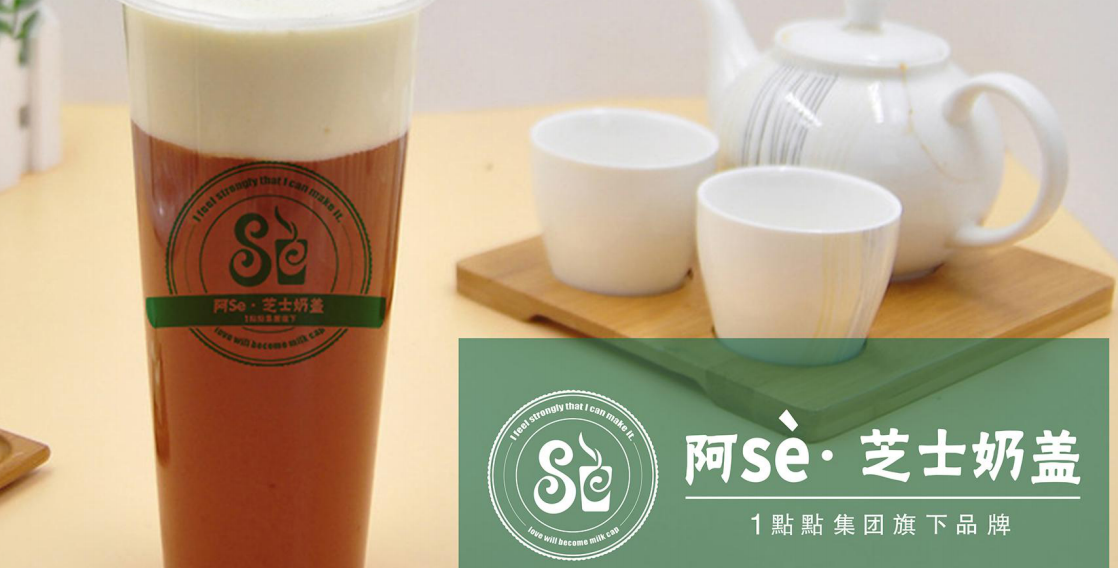 阿Se奶茶加盟 阿Se奶茶加盟