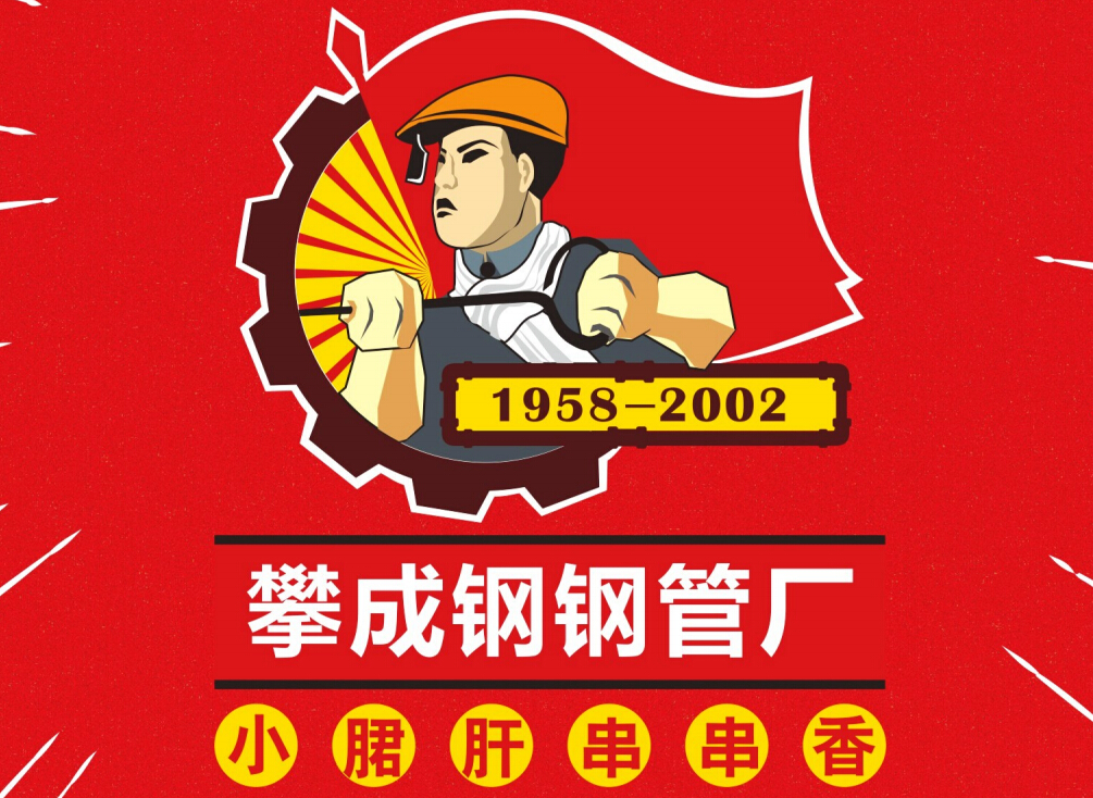 攀成钢钢管厂小郡肝串串香加盟 攀成钢钢管厂小郡肝串串香加盟